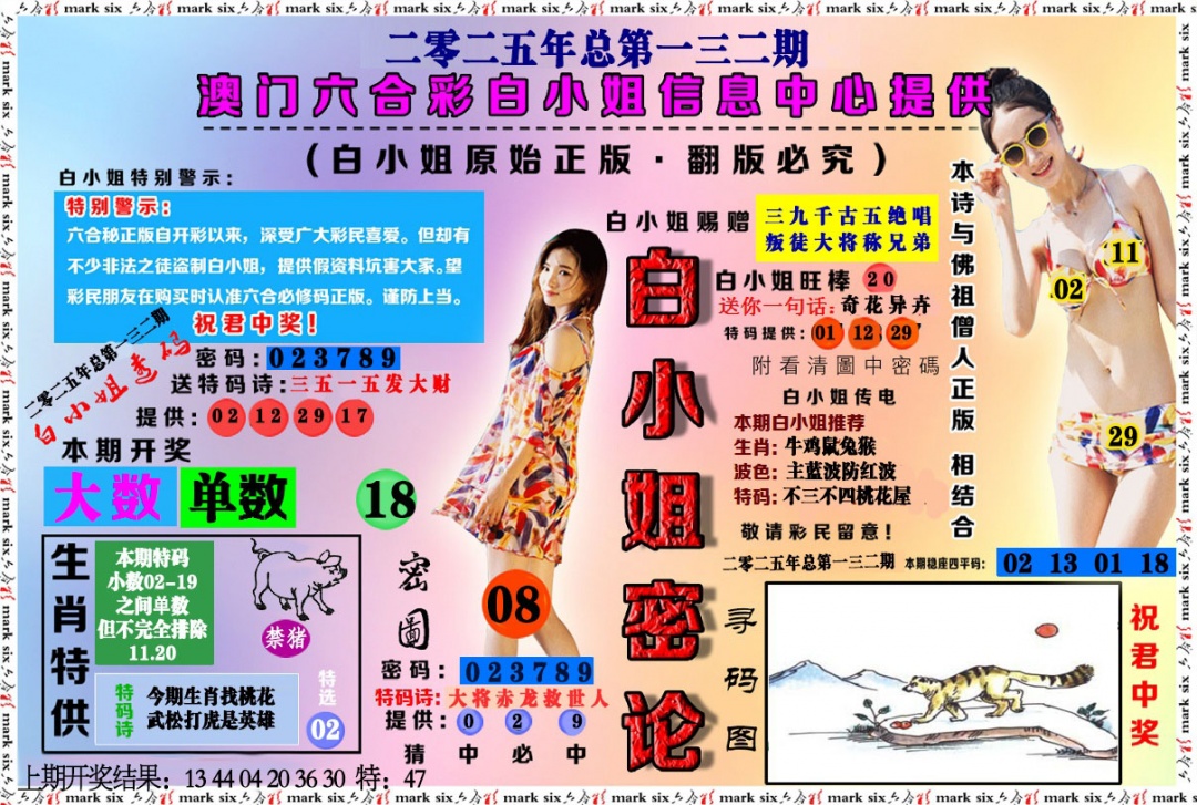 132期白小姐密论[图]