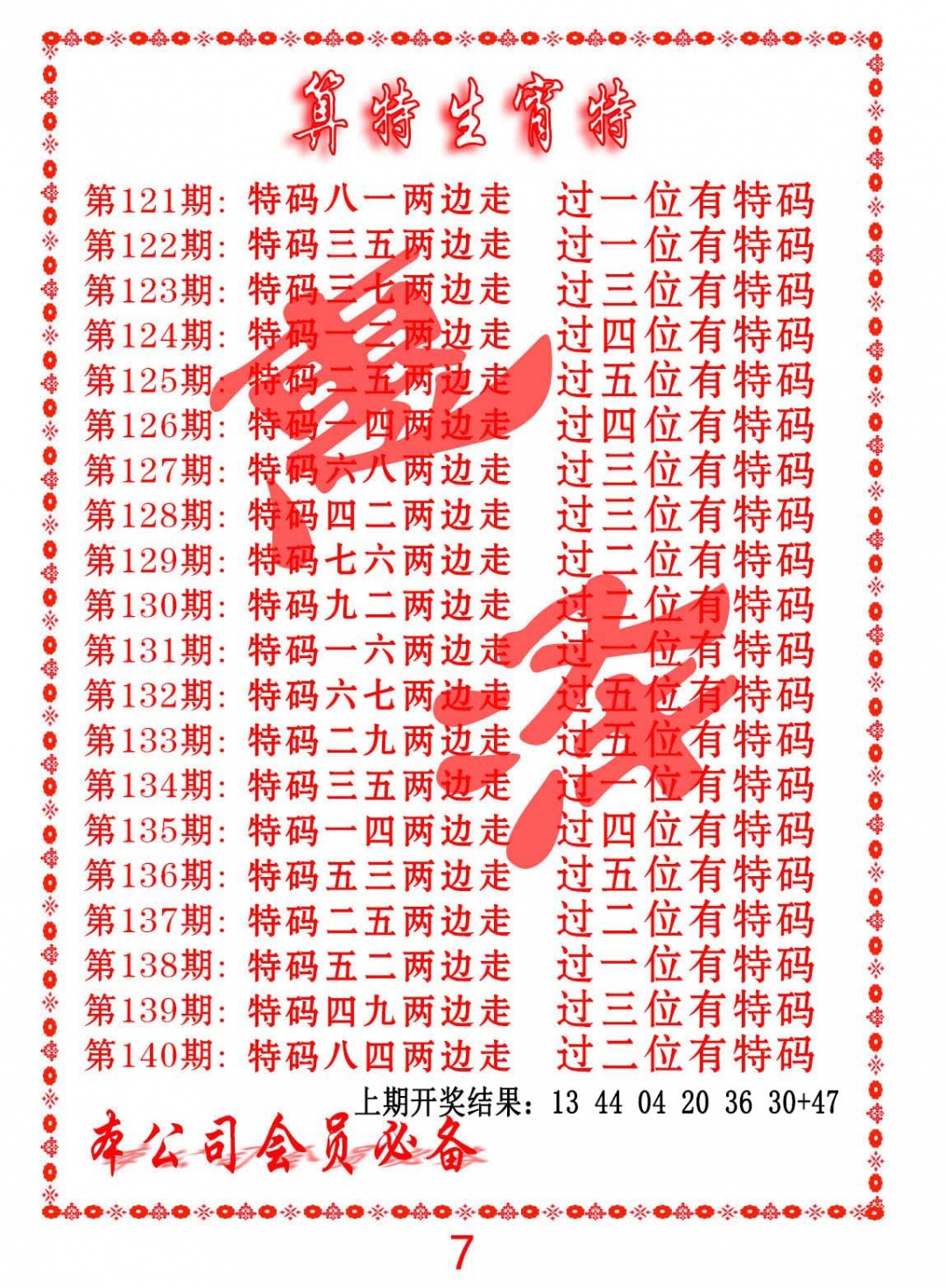 132期算特生肖诗[图]