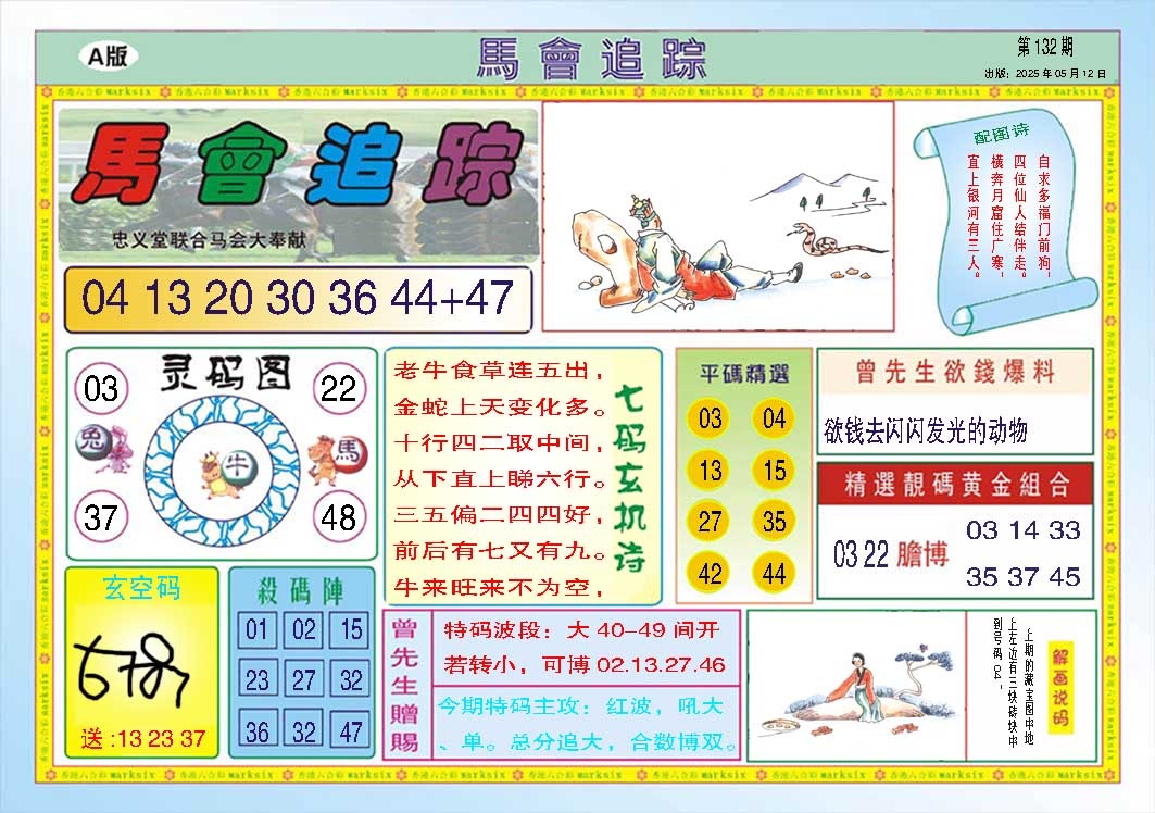 132期马会追踪A[图]