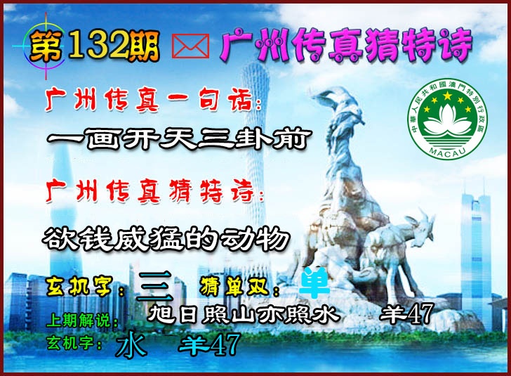 132期广州传真猜特诗2[图]