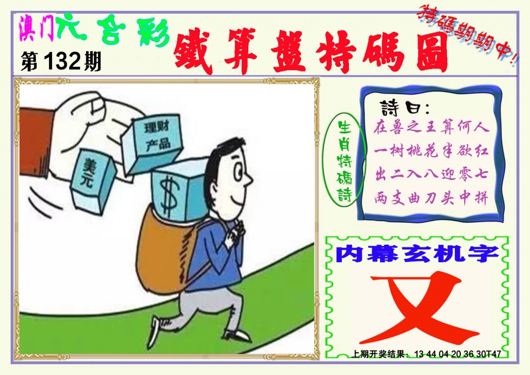 132期铁算盘特码图[图]