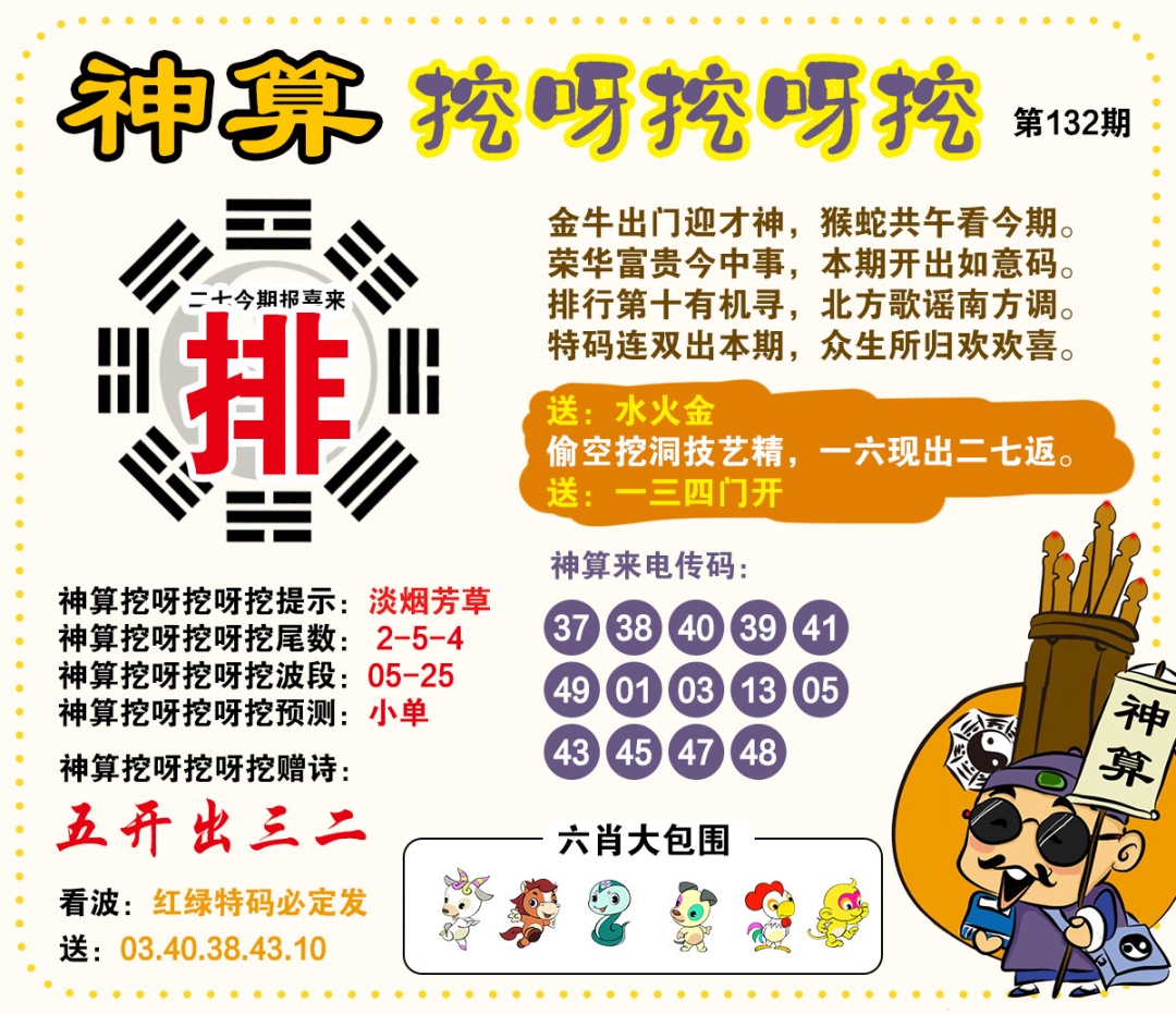 132期神算挖呀挖[图]