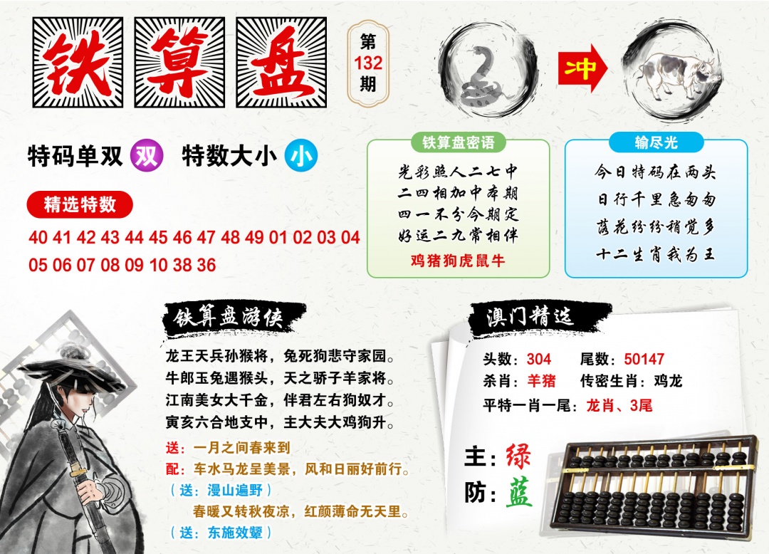 132期澳门铁算盘[图]
