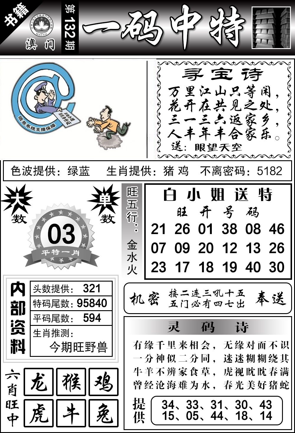 132期澳门乾坤宝典[图]