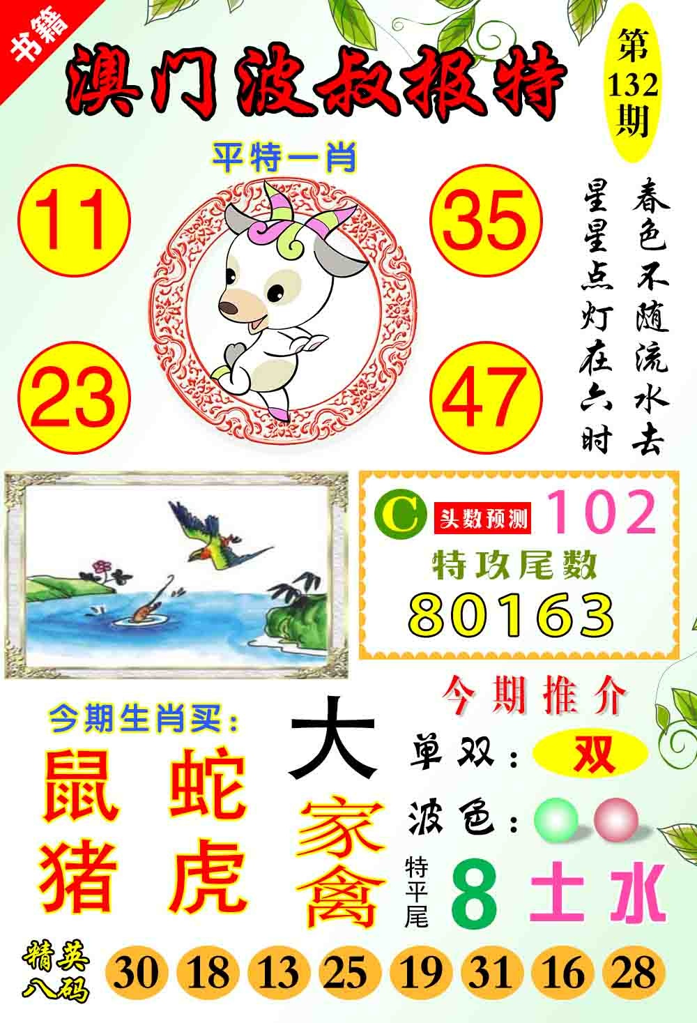 132期澳门波叔报特[图]