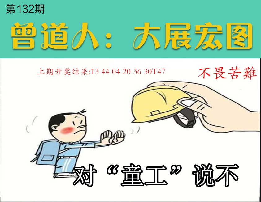 132期大展宏图[图]