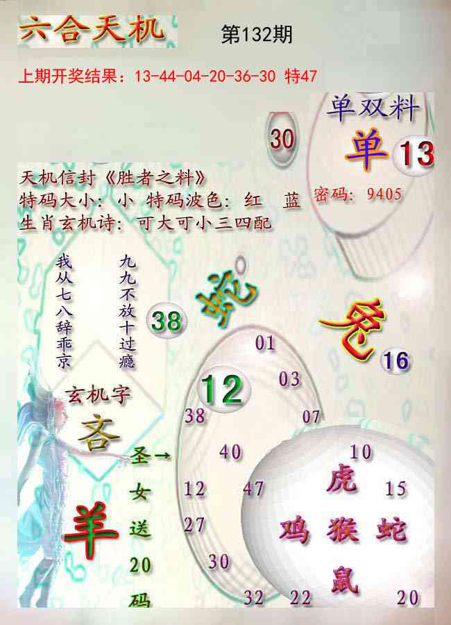 132期天机报[图]