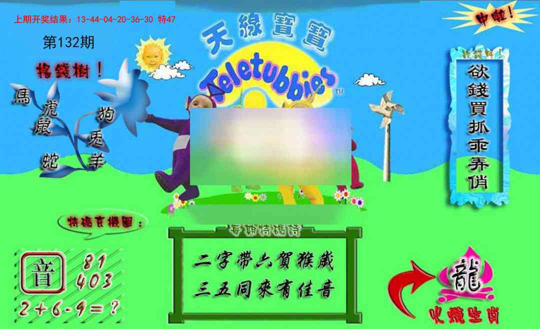 132期正版天线宝宝A[图]