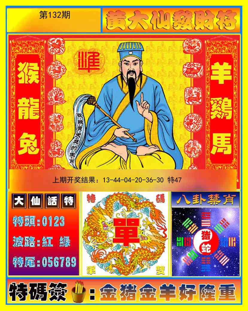 132期黄大仙发财符[图]