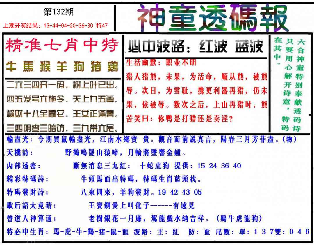 132期神童透码报[图]