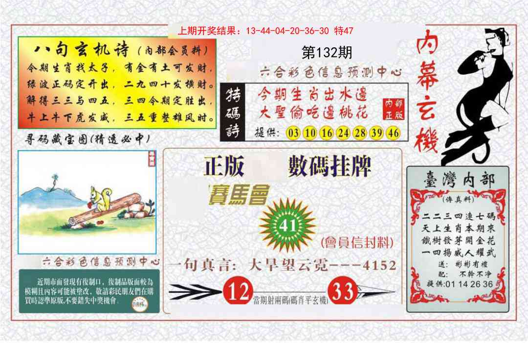 132期内幕玄机报[图]