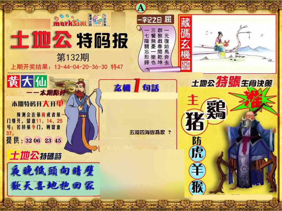 132期土地公特码报A[图]