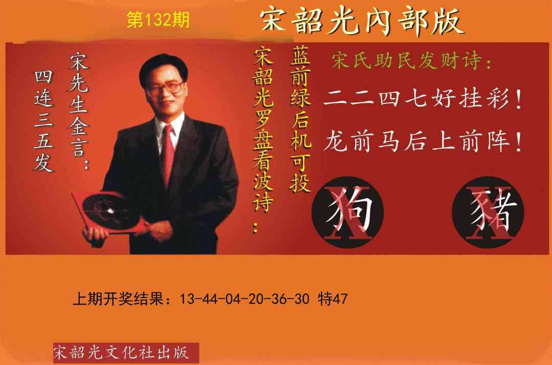 132期宋韶光内部版[图]