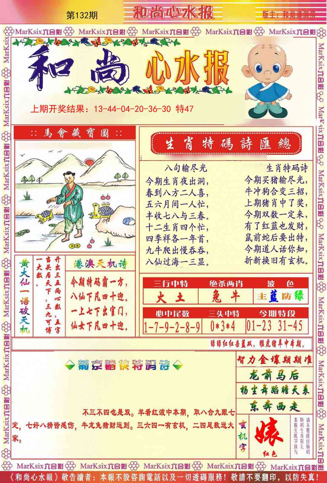 132期和尚心水报[图]