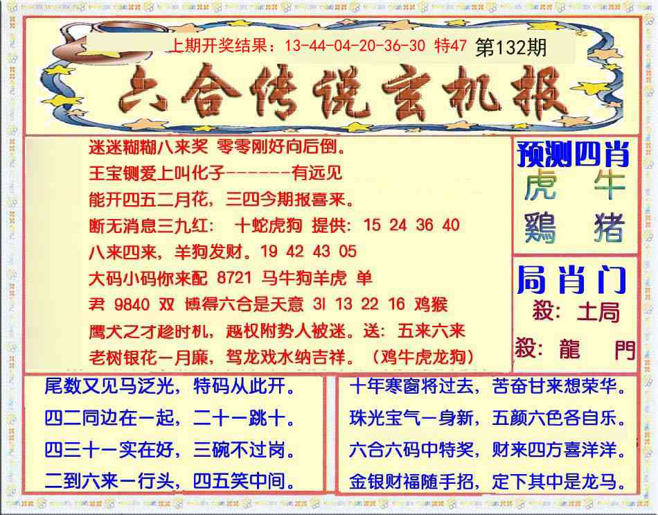 132期六合传说(玄机版)[图]