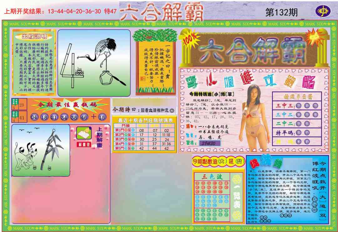 132期六合解霸A[图]