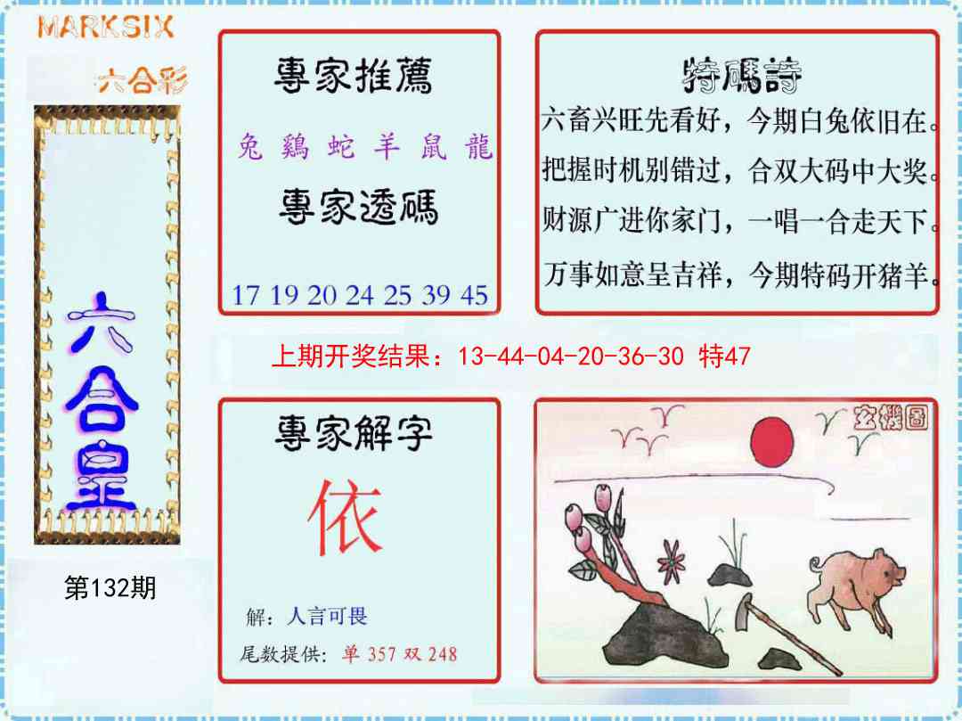 132期六合皇[图]