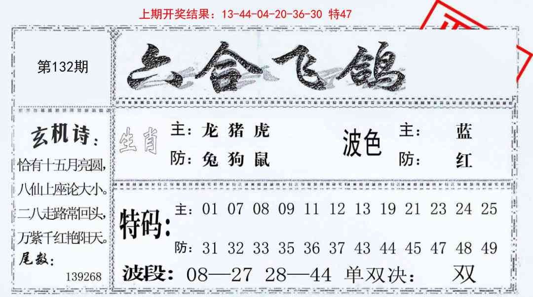 132期六合飞鸽[图]