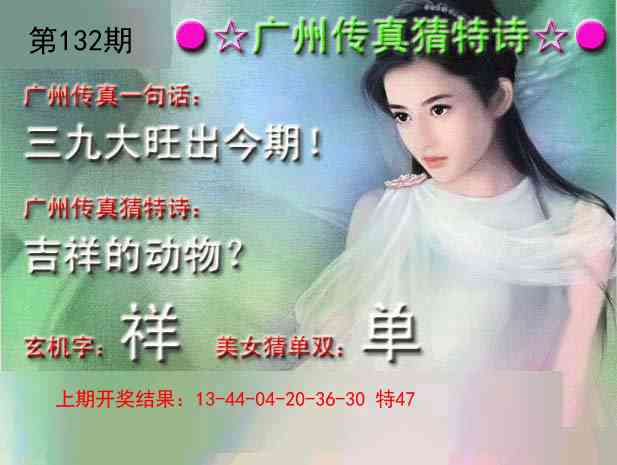 132期广州传真中特诗[图]