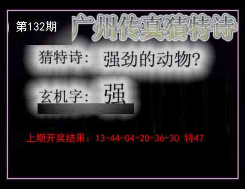 132期广州传真猜特诗[图]