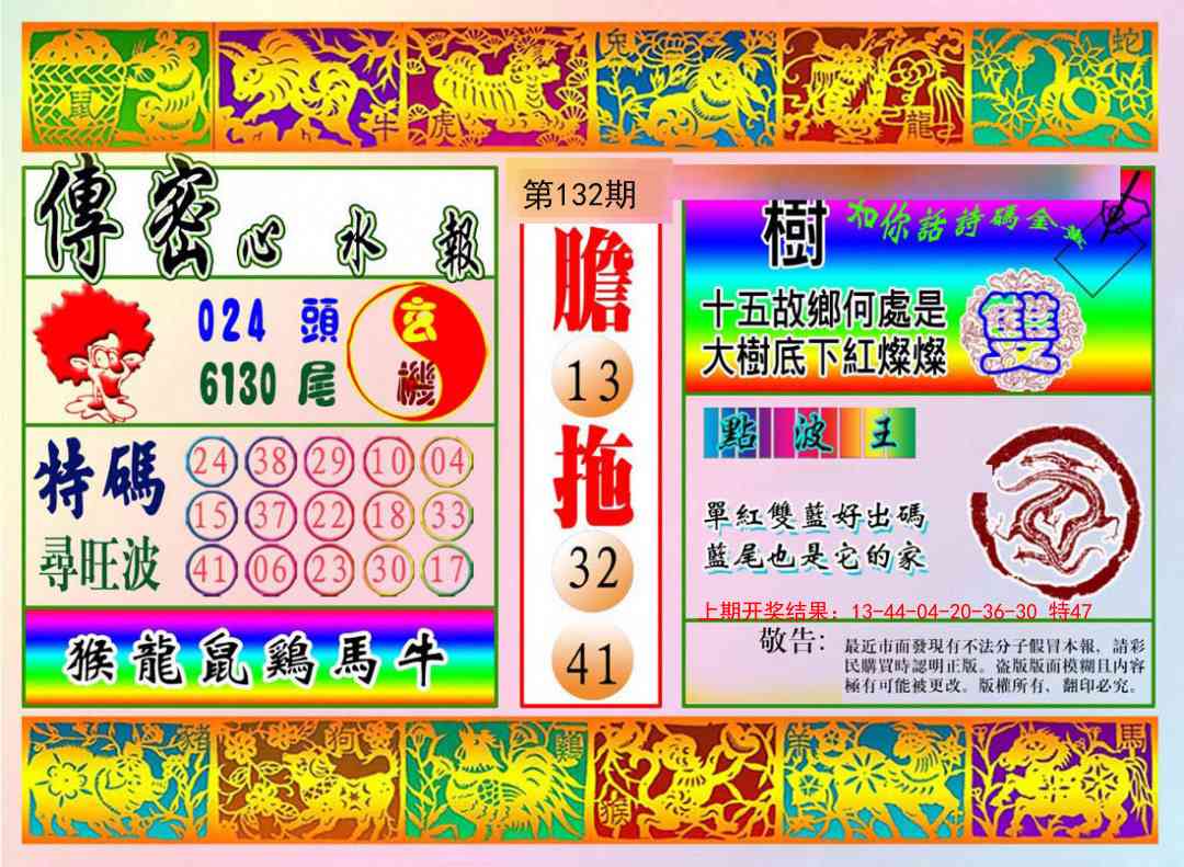 132期传密心水报[图]