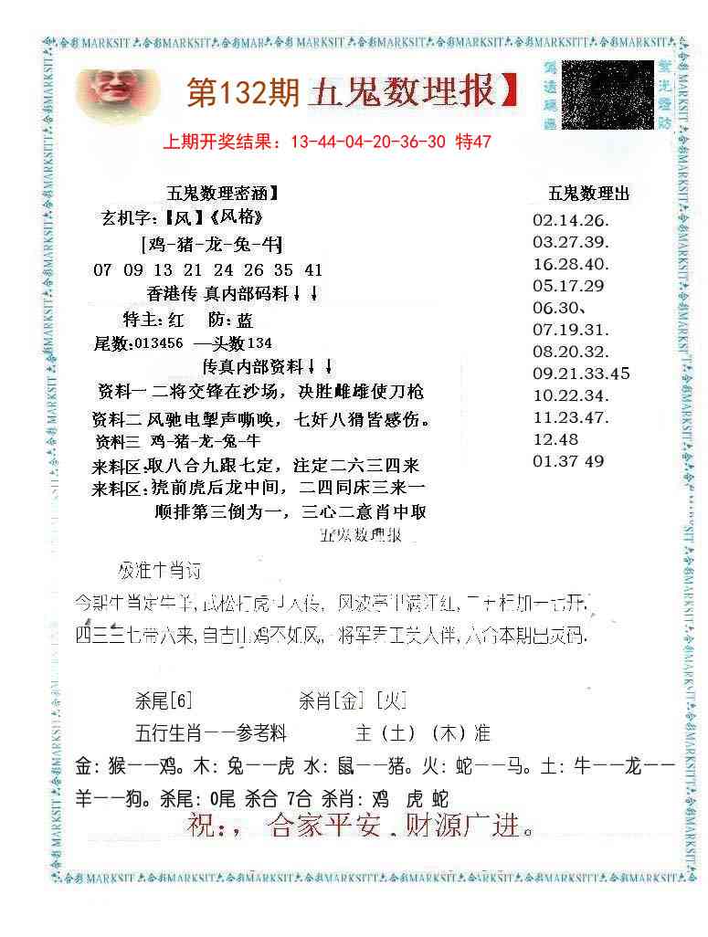 132期五鬼数理报[图]