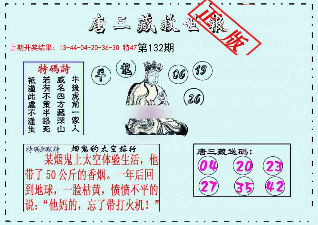 132期唐三藏救世报[图]