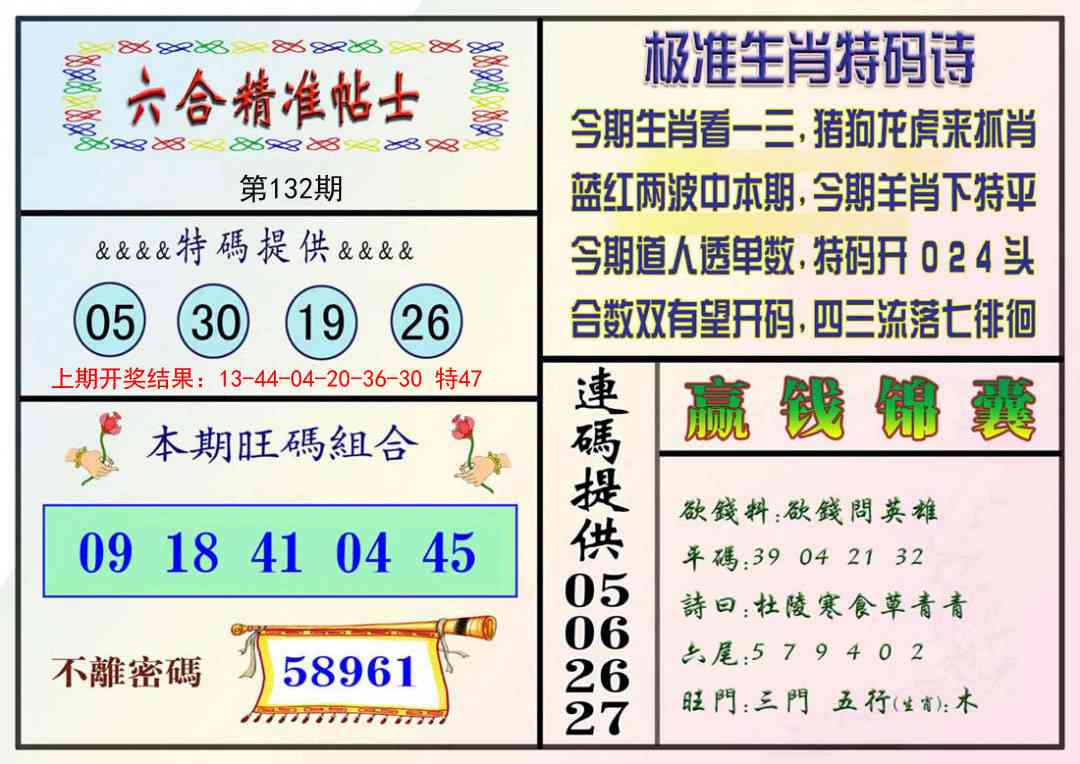 132期精准贴士[图]