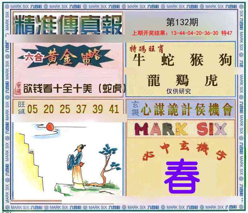 132期精准<傳真報>[图]