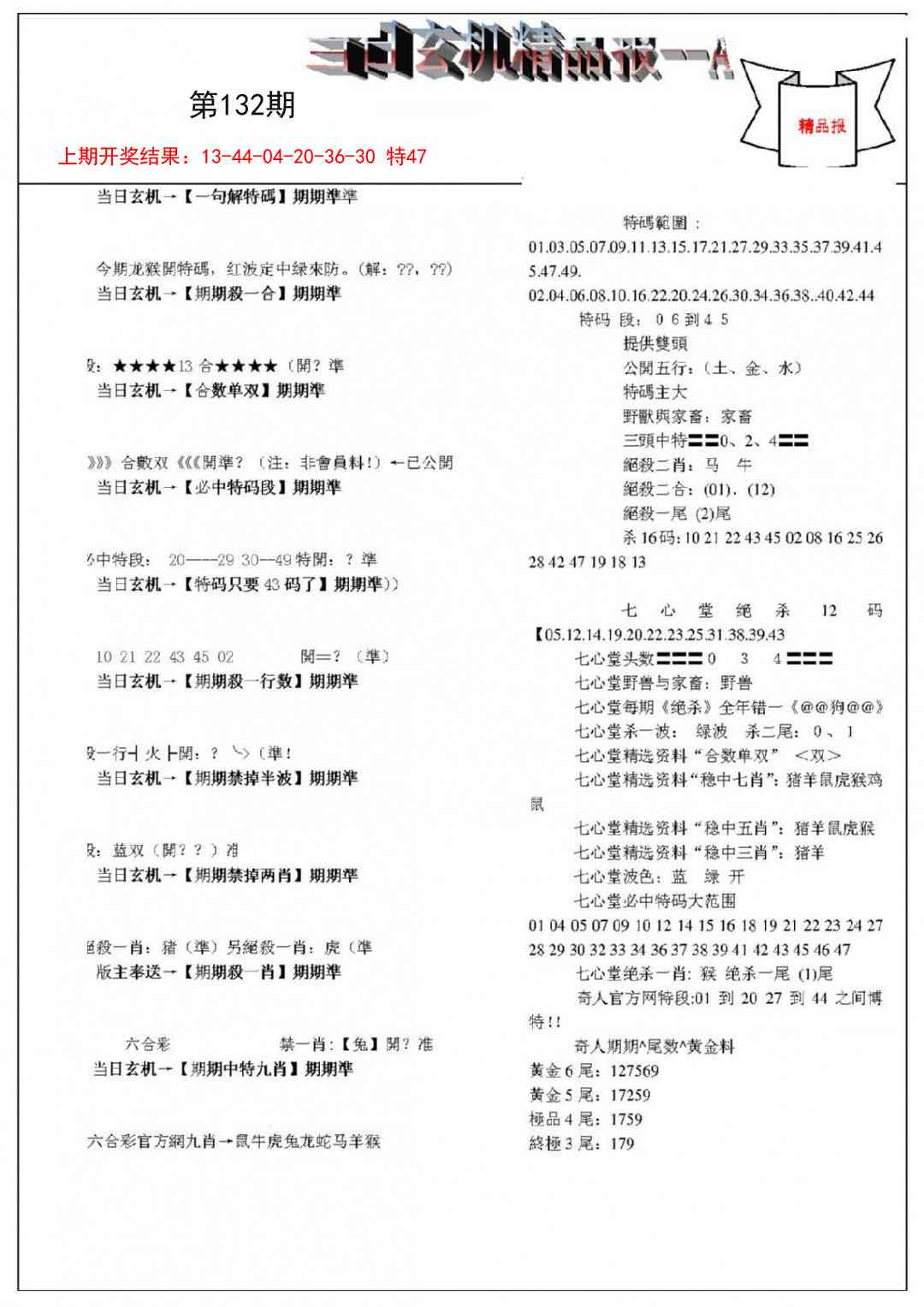 132期当日玄机精品报A[图]