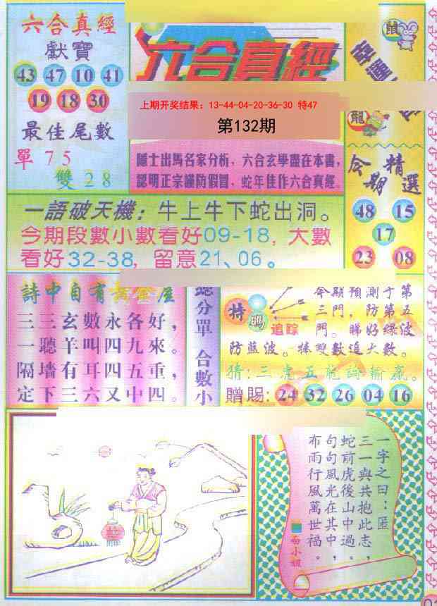 132期六合真经[图]