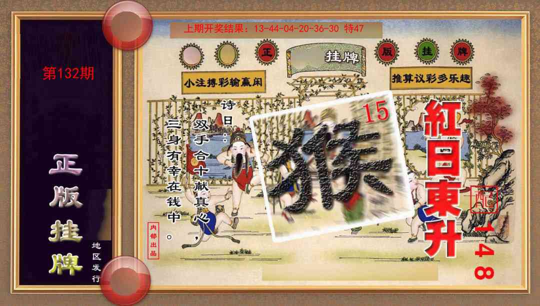 132期正版挂牌(另版)[图]
