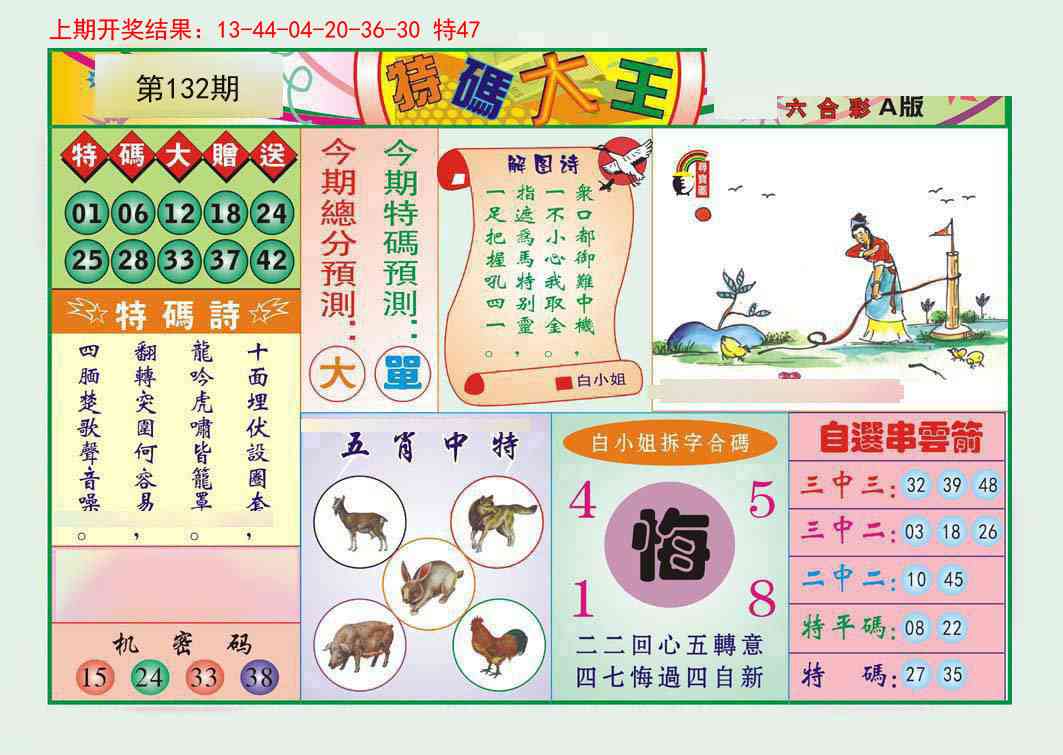 132期特码大王A[图]
