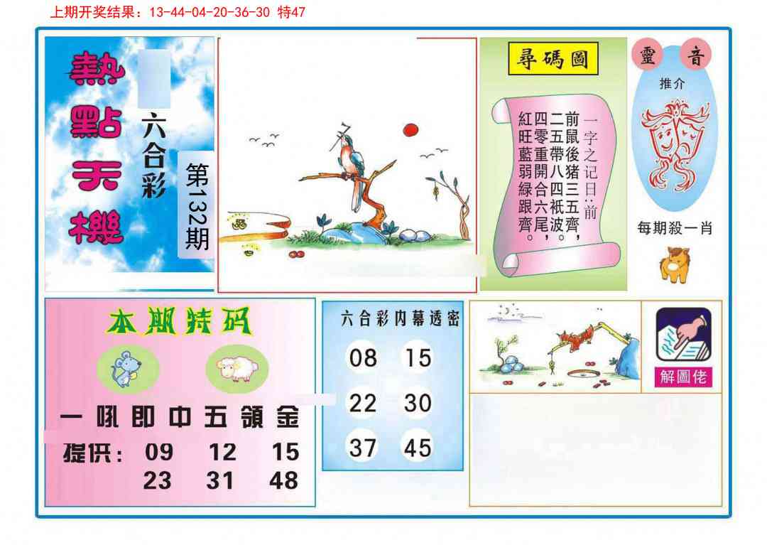 132期热点天机[图]