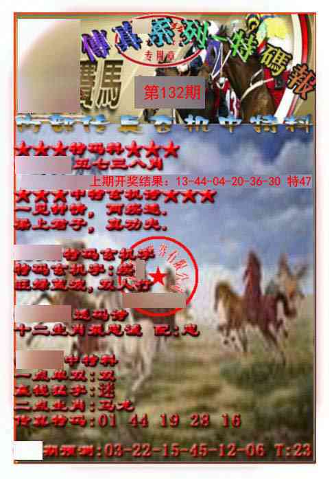 132期马会传真-特码报[图]