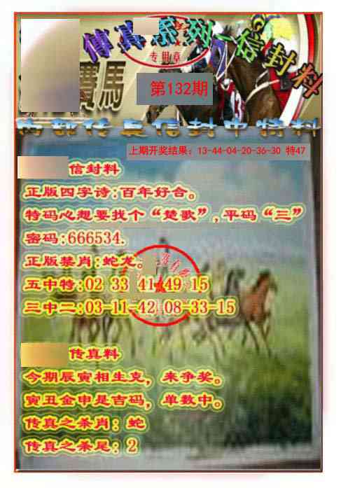 132期马会传真-信封料[图]