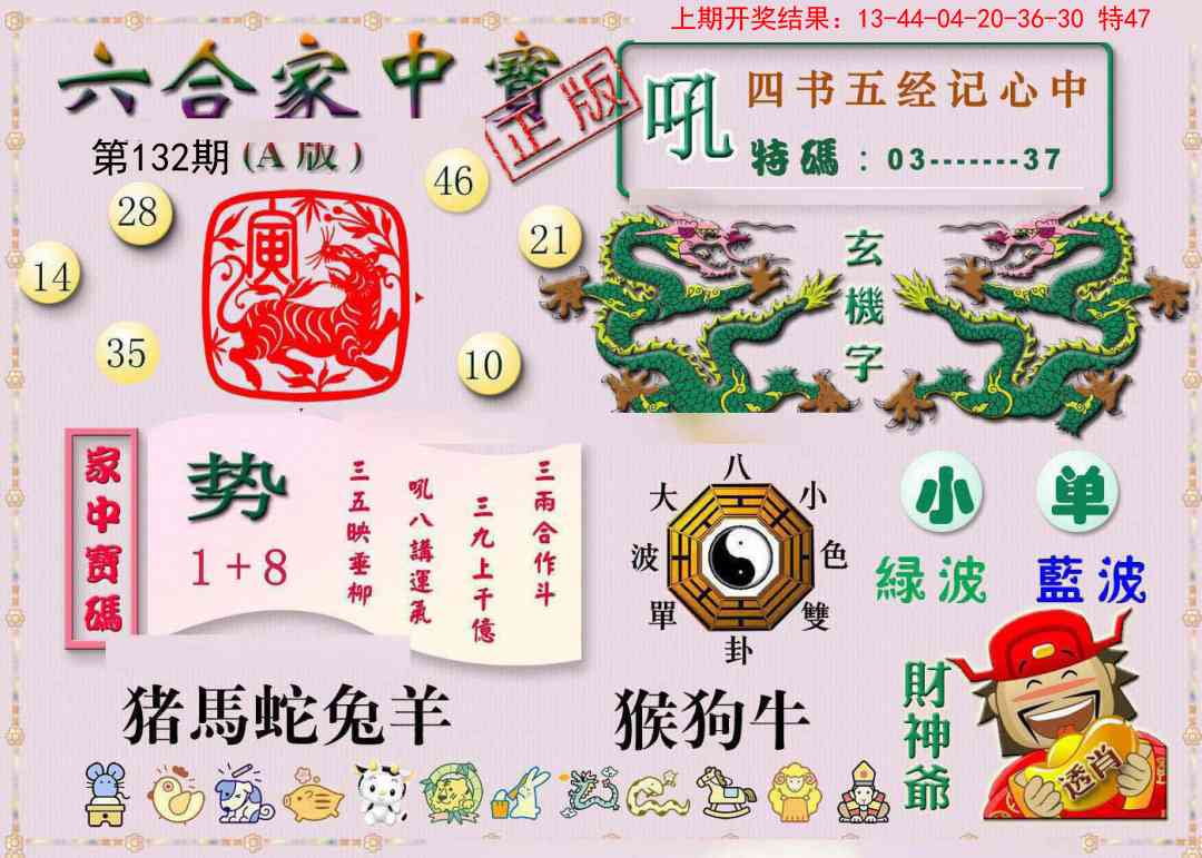 132期六合家中宝A[图]