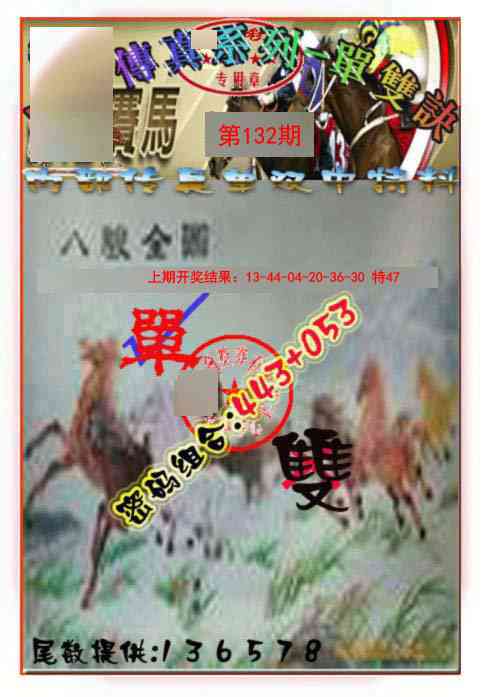 132期马会传真-单双诀[图]