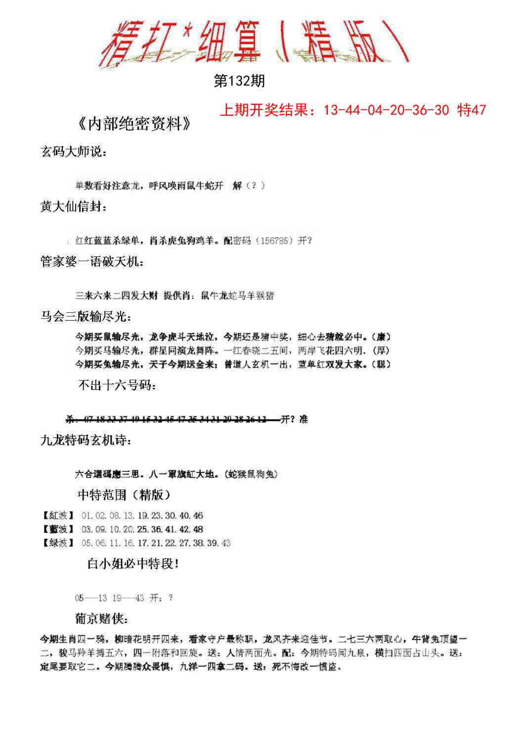 132期精大细算精版[图]