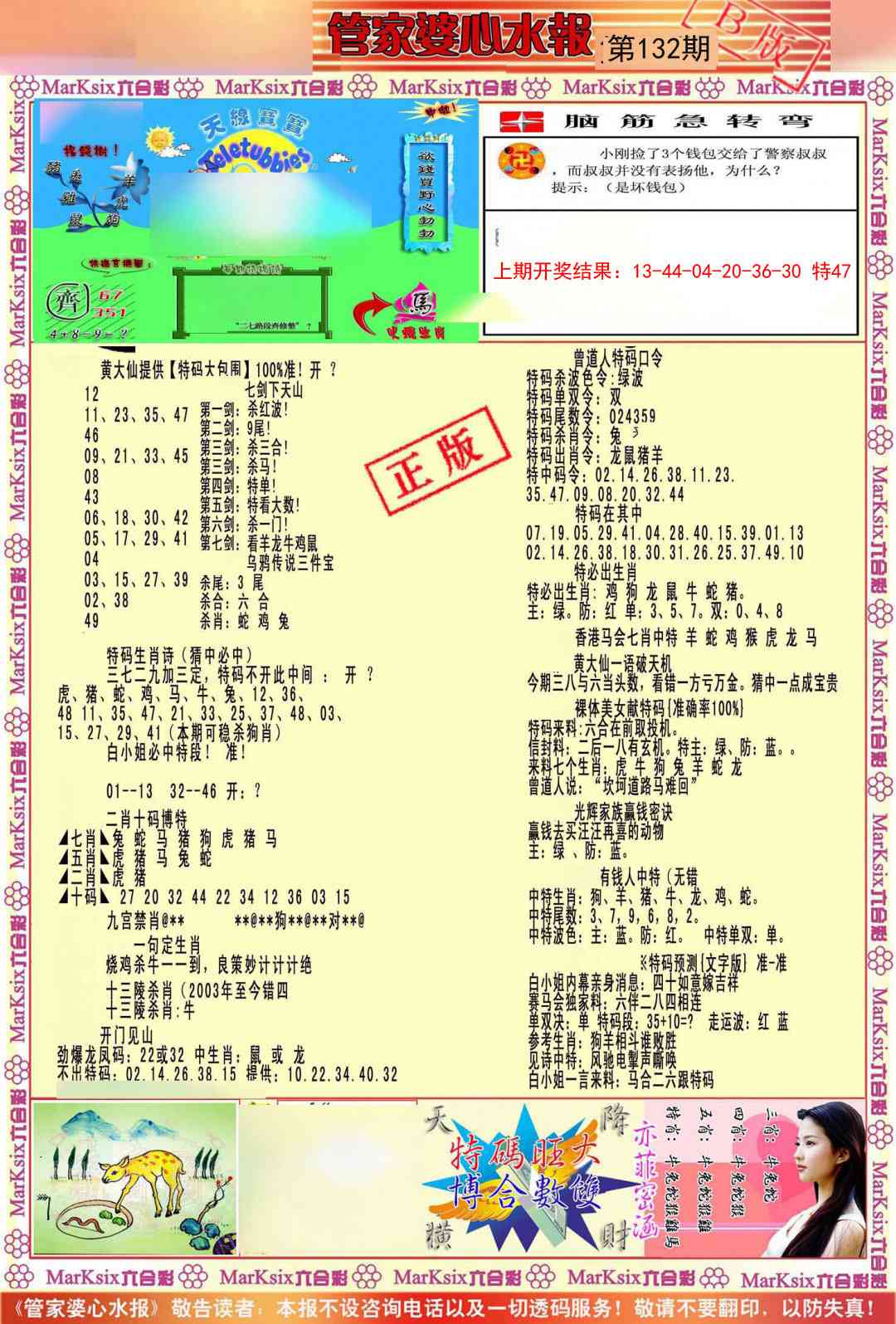 132期管家婆心水报B[图]