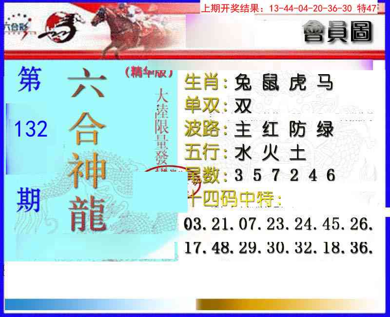 132期六合神龙[图]