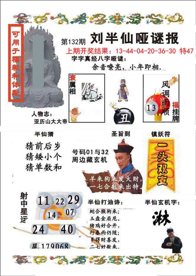 132期刘半仙哑谜报[图]