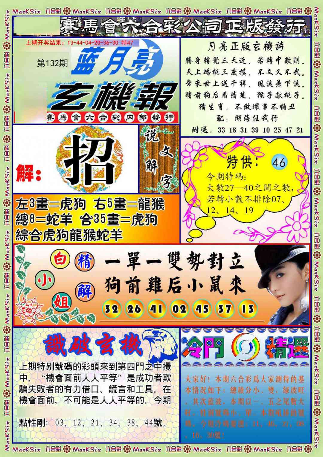 132期蓝月亮玄机报[图]