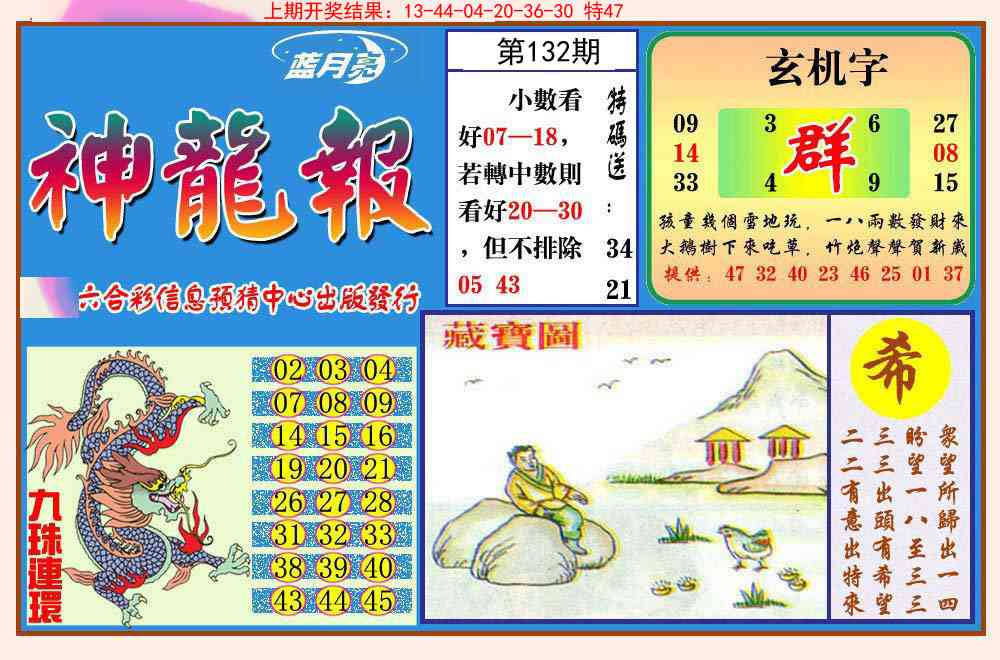 132期神龙报[图]
