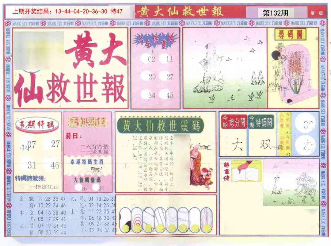 132期新黄大仙救世A[图]