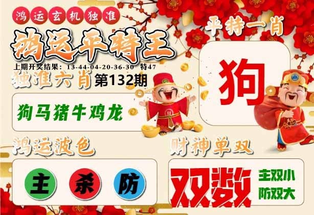 132期鸿运平特王[图]