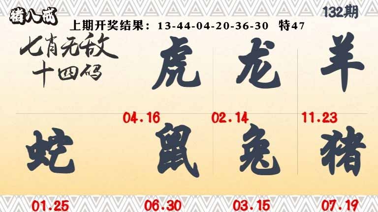 132期七肖无敌14码[图]