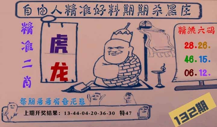 132期自由人二肖六码[图]