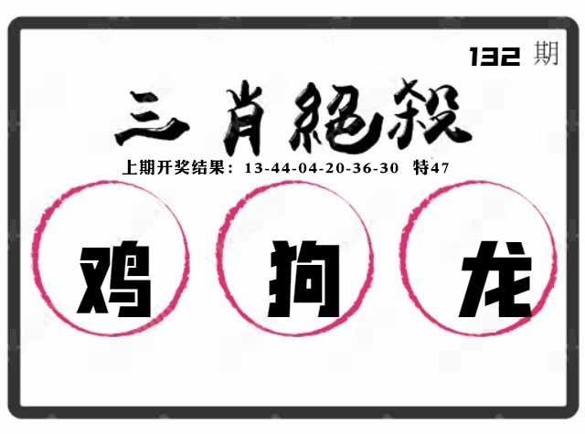 132期三肖绝杀[图]