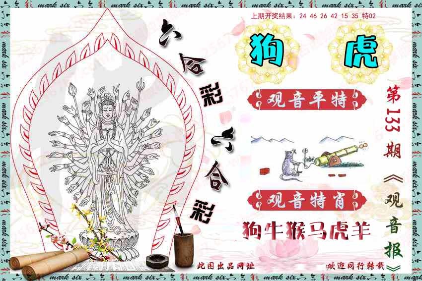 133期观音彩报[图]